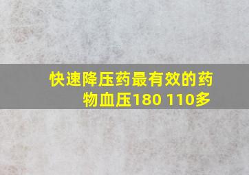 快速降压药最有效的药物血压180 110多